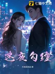 迷夜勾纏 迷夜勾纏