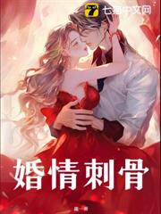 婚情刺骨 婚情刺骨