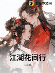 江湖花間行 江湖花間行