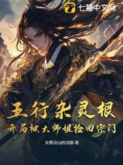 五行雜靈根：開局被大師姐撿回宗門