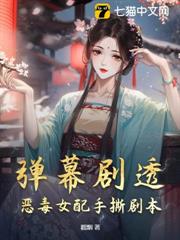 彈幕劇透,惡毒女配手撕劇本 彈幕劇透,惡毒女配手撕劇本