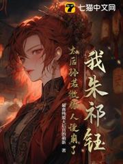 我朱祁鈺,太后孫若微你人設崩了! 我朱祁鈺,太后孫若微你人設崩了!