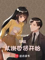 華娛從洪世賢開始 華娛從洪世賢開始