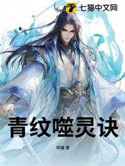 青紋噬靈訣