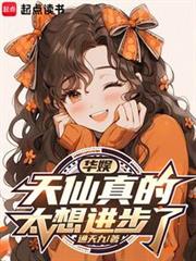 華娛:天仙真的太想進步了 華娛:天仙真的太想進步了