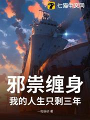 邪祟纏身:我的人生只剩三年 邪祟纏身:我的人生只剩三年