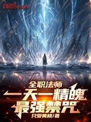 全職法師:一天一精魄!最強禁咒 全職法師:一天一精魄!最強禁咒