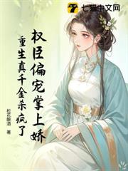 權臣偏寵掌上嬌,重生真千金殺瘋了 權臣偏寵掌上嬌,重生真千金殺瘋了