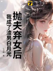 拋夫棄女後,我成了渣男白月光 拋夫棄女後,我成了渣男白月光