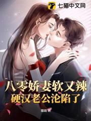 八零嬌妻軟又辣,硬漢老公淪陷了 八零嬌妻軟又辣,硬漢老公淪陷了