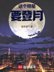 這個明星要登月 這個明星要登月