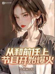 從和前任上節目開始爆火 從和前任上節目開始爆火