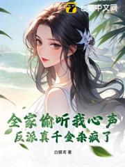 全家偷聽我心聲，反派真千金殺瘋了