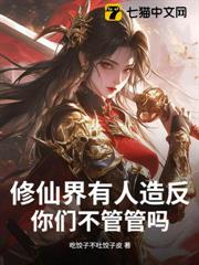 修仙界有人造反,你們不管管嗎? 修仙界有人造反,你們不管管嗎?