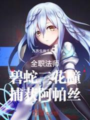 全職法師:碧蛇三花瞳捕獲阿帕絲 全職法師:碧蛇三花瞳捕獲阿帕絲
