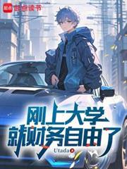 剛上大學就財務自由了 剛上大學就財務自由了