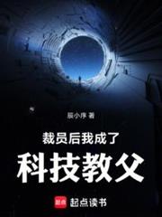 裁員後,我成了科技教父 裁員後,我成了科技教父