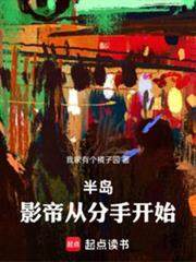 半島:影帝從分手開始 半島:影帝從分手開始