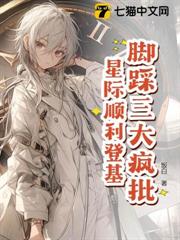 腳踩三大瘋批，星際順利登基