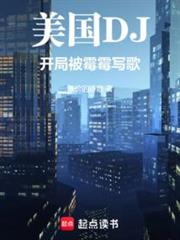 美娛:開局被霉霉寫歌 美娛:開局被霉霉寫歌