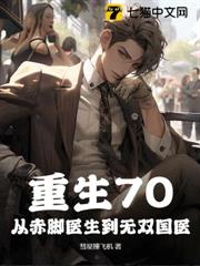 重生70:從赤腳醫生到無雙國醫 重生70:從赤腳醫生到無雙國醫