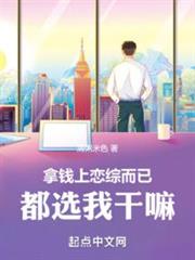 拿錢上戀綜而已,都選我幹嘛 拿錢上戀綜而已,都選我幹嘛