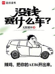 沒錢賽什麼車? 沒錢賽什麼車?