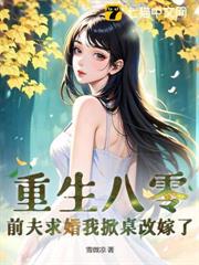 八零小辣媳,被高冷京少寵上天 八零小辣媳,被高冷京少寵上天
