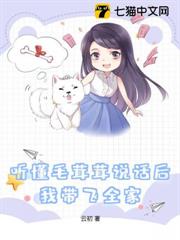 聽懂毛茸茸說話後,我帶飛全家 聽懂毛茸茸說話後,我帶飛全家