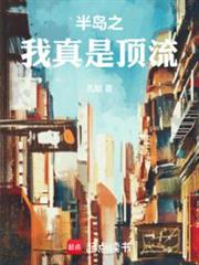 半島之我真是頂流 半島之我真是頂流