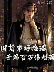 舊貨市場撿漏,開局百萬倍利潤 舊貨市場撿漏,開局百萬倍利潤