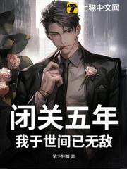 閉關五年,我於世間已無敵 閉關五年,我於世間已無敵