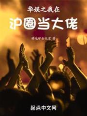 華娛之我在圈內當大佬 華娛之我在圈內當大佬