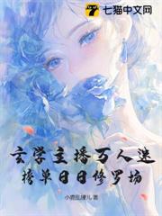 玄學主播萬人迷,榜單日日修羅場 玄學主播萬人迷,榜單日日修羅場