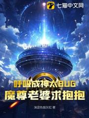呼吸成神太BUG,魔尊老婆求抱抱 呼吸成神太BUG,魔尊老婆求抱抱
