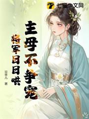 主母不爭寵，將軍日日哄