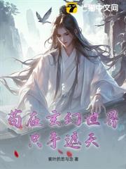 苟在玄幻世界隻手遮天 苟在玄幻世界隻手遮天