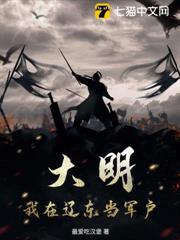 大明：我在遼東當軍戶