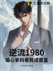 逆流1980,偏心爹媽看我成首富 逆流1980,偏心爹媽看我成首富