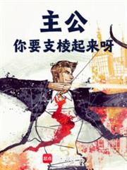 主公，你要支棱起來呀