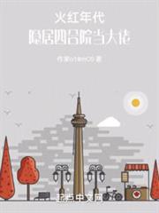火紅年代:隱居四合院當大佬 火紅年代:隱居四合院當大佬