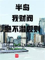 半島：我，財閥！絕不潛規則