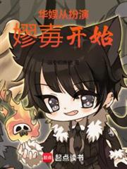 華娛從扮演嫪毐開始 華娛從扮演嫪毐開始