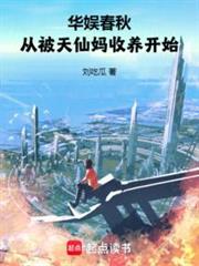 華娛春秋,從被天仙媽收養開始 華娛春秋,從被天仙媽收養開始