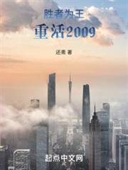 勝者為王,重活2009 勝者為王,重活2009