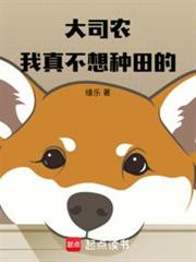 大司農:我真不想種田的 大司農:我真不想種田的