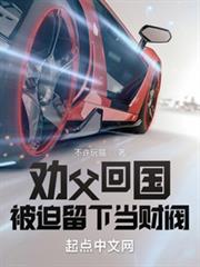勸父回國,被迫留下當財閥 勸父回國,被迫留下當財閥