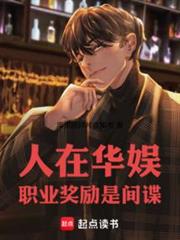 人在華娛,職業獎勵是間諜 人在華娛,職業獎勵是間諜