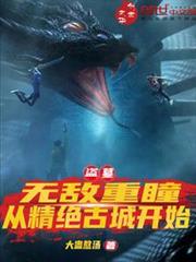 盜墓:無敵重瞳,從精絕古城開始 盜墓:無敵重瞳,從精絕古城開始