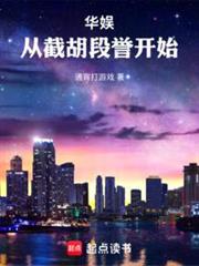 華娛:從拉扯神仙姐姐開始 華娛:從拉扯神仙姐姐開始
